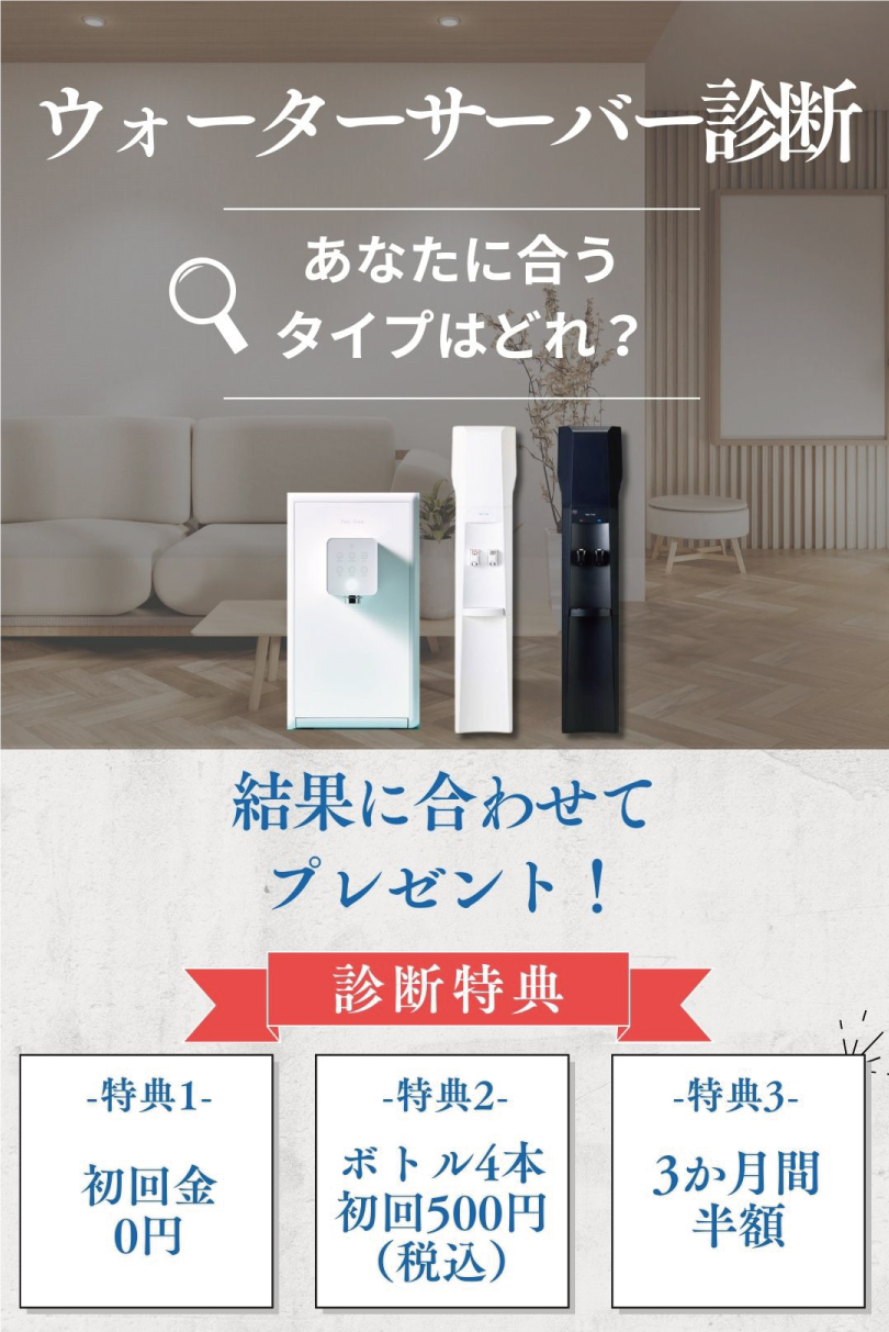 ウォーターサーバー診断。診断結果により特典プレゼントがもらえる！